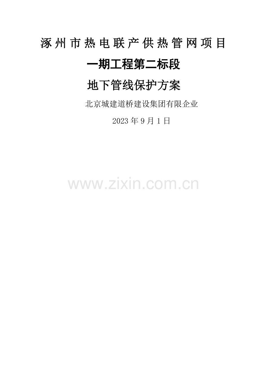 地下管线保护方案.docx_第1页