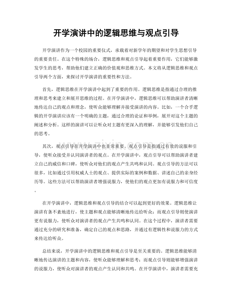 开学演讲中的逻辑思维与观点引导.docx_第1页