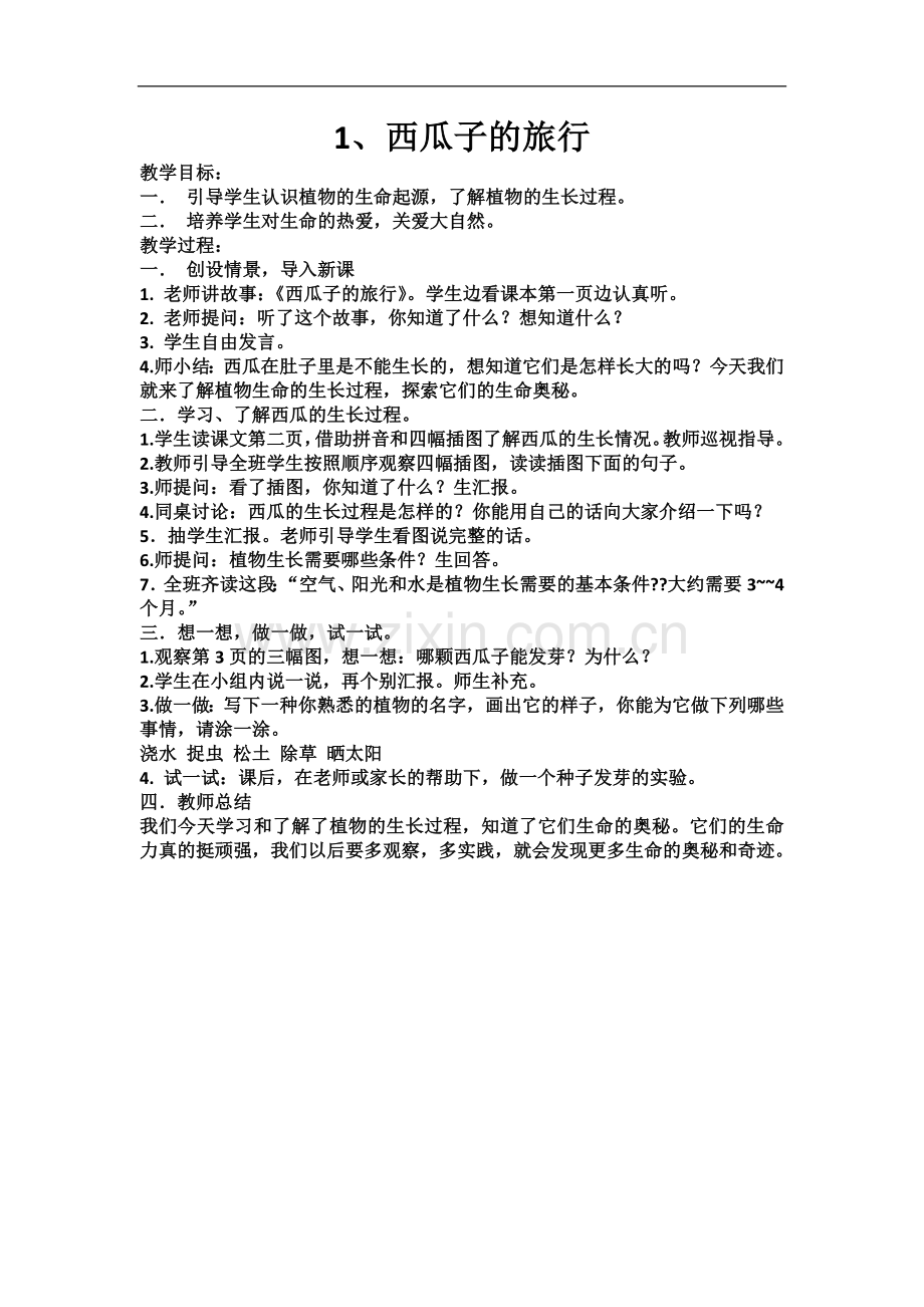 一年级下册生命生态安全教案、(同名7628).docx_第3页