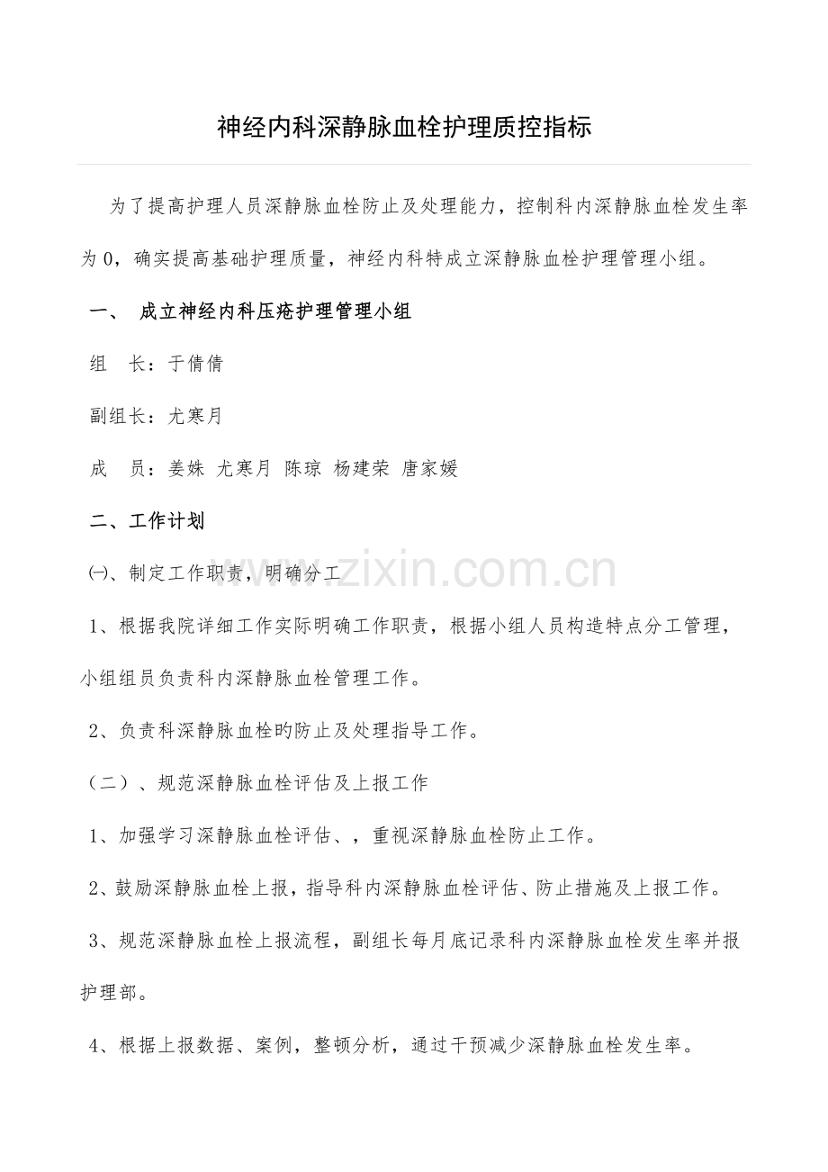 深静脉血栓护理学质控指标计划.doc_第1页