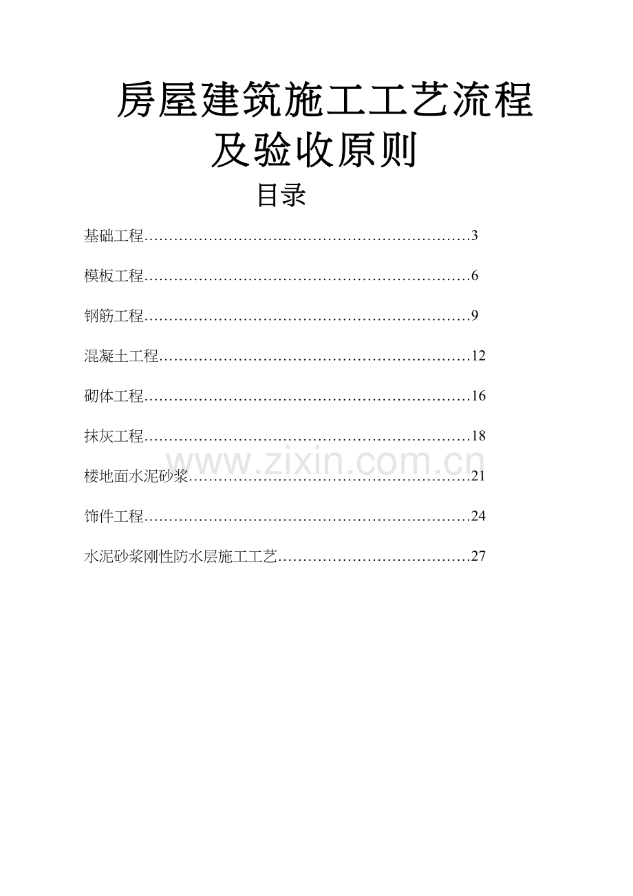 房屋建筑施工工艺流程.docx_第2页