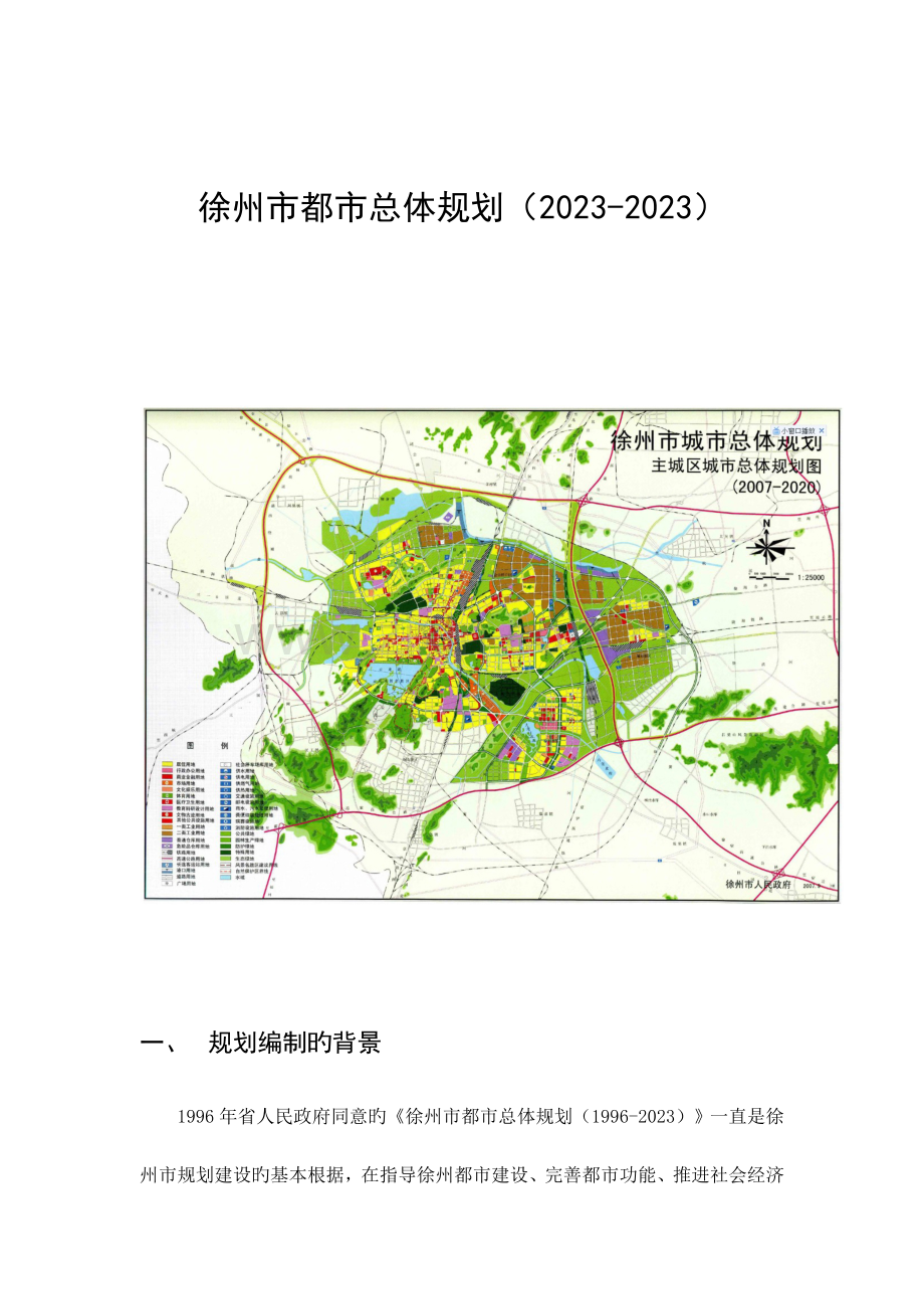 徐州市城市总体规划含规划总图.doc_第1页