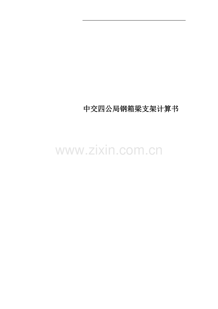 中交四公局钢箱梁支架计算书.doc_第1页