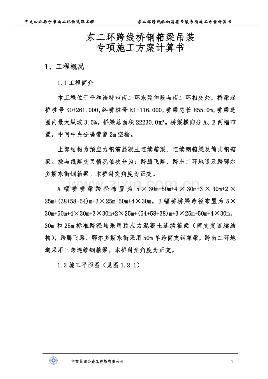 中交四公局钢箱梁支架计算书.doc_第2页