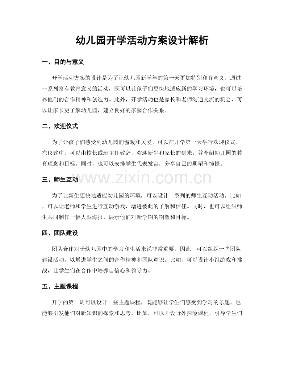 幼儿园开学活动方案设计解析.docx_第1页