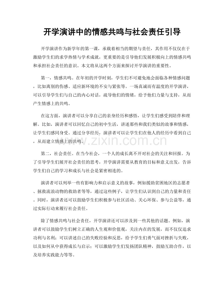 开学演讲中的情感共鸣与社会责任引导.docx_第1页