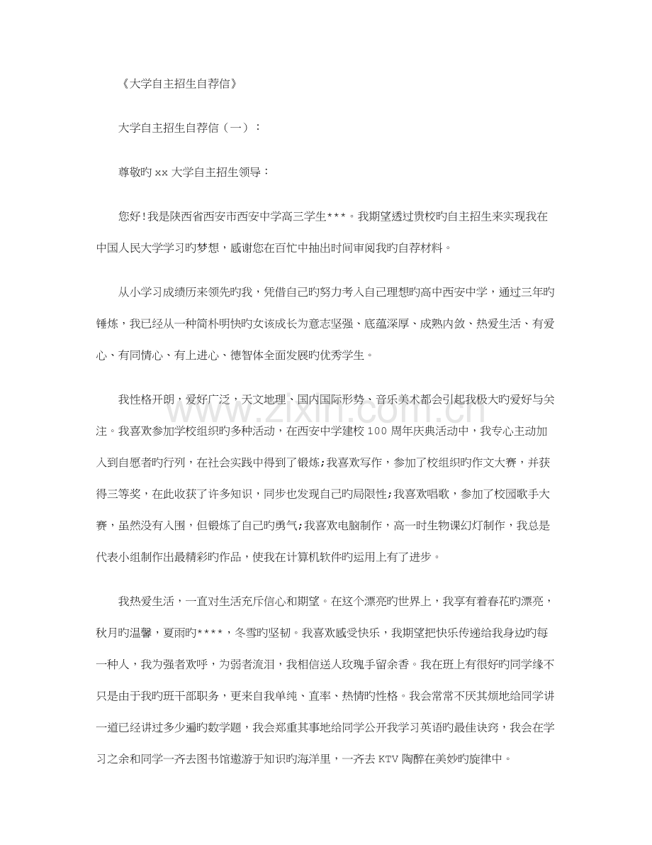 2023年大学自主招生自荐信合集.docx_第1页