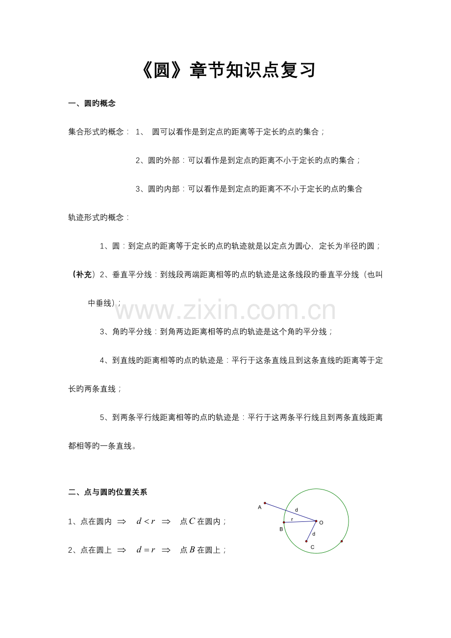 2023年初三《圆》章节知识点复习专题.doc_第1页