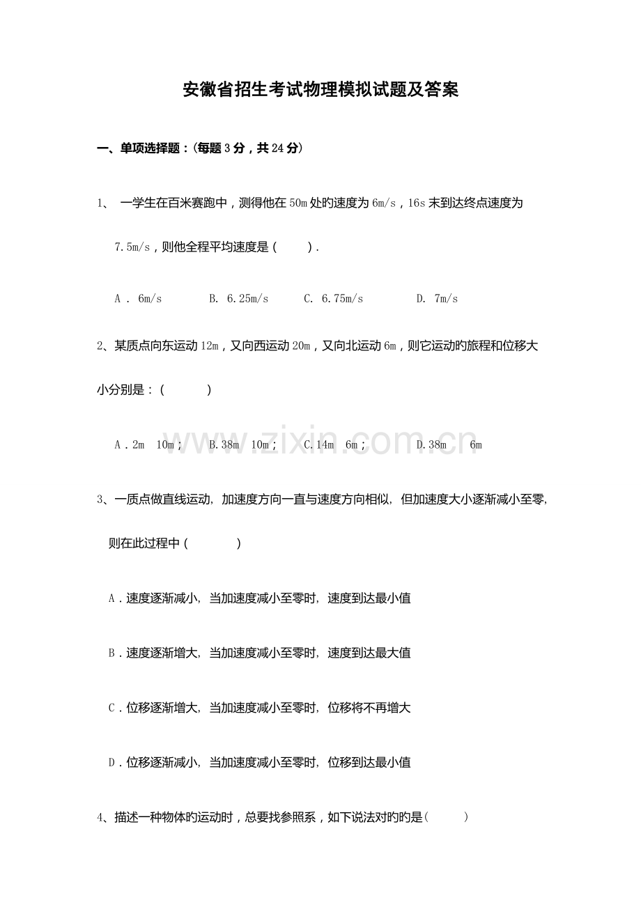 2023年安徽省招生考试物理模拟试题及答案.docx_第1页