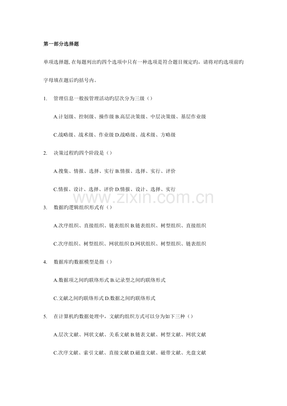 2023年管理信息系统试题.doc_第1页