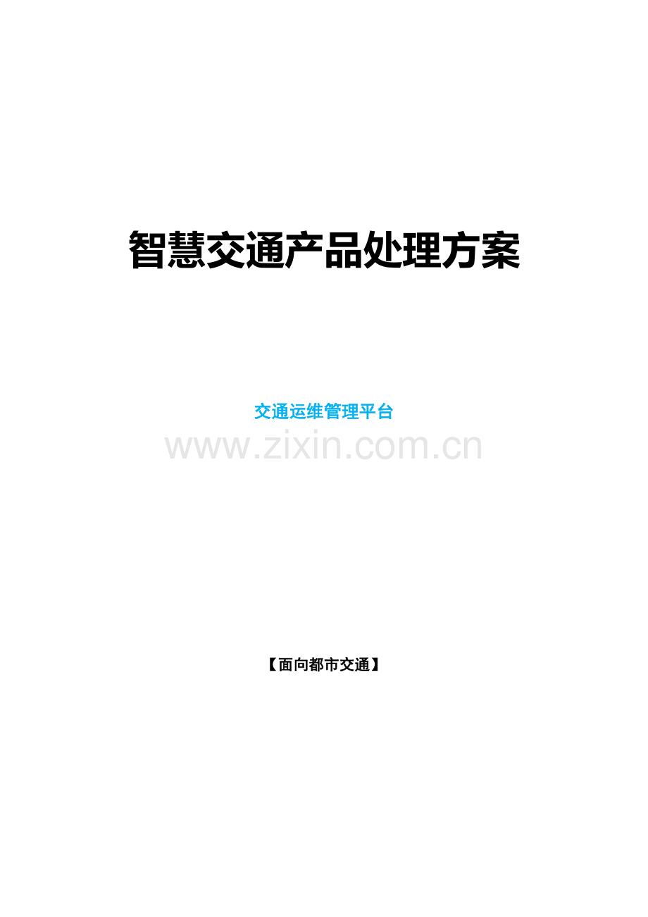 智慧交通产品总体解决方案交通运维管理平台.docx_第1页