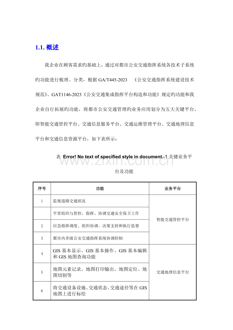 智慧交通产品总体解决方案交通运维管理平台.docx_第3页