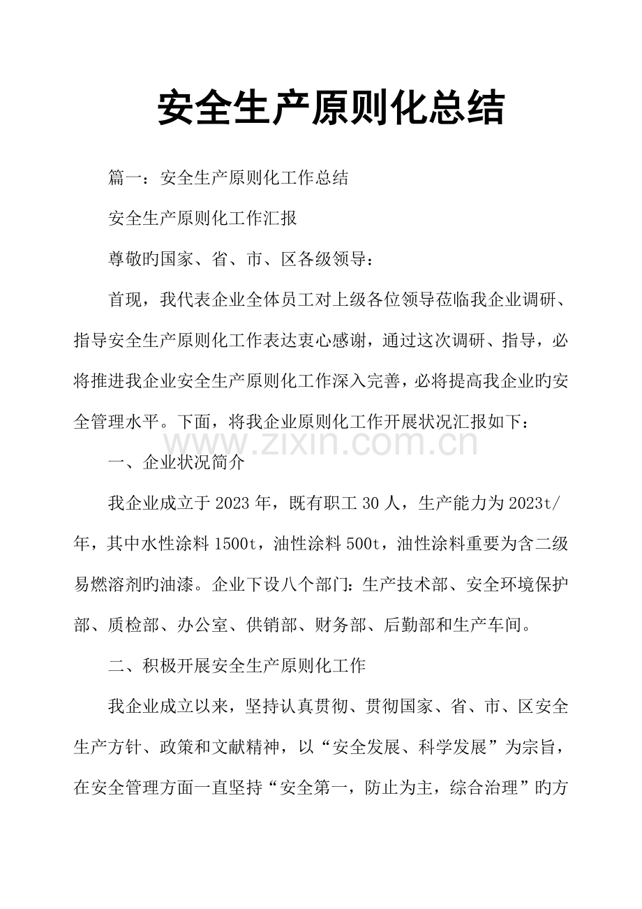 安全生产标准化总结.docx_第1页