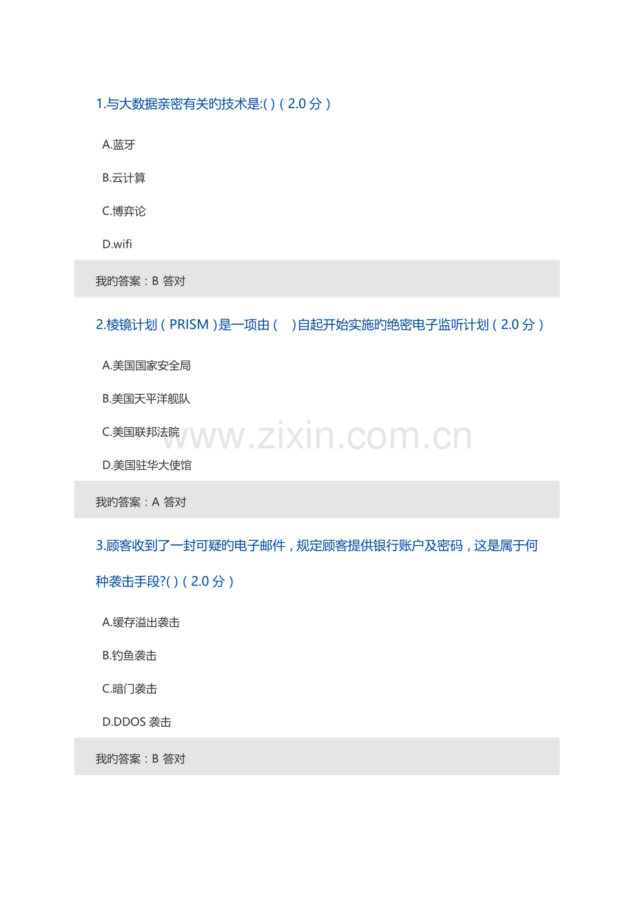 2023年大数据时代的互联网信息安全考题及答案.doc_第1页