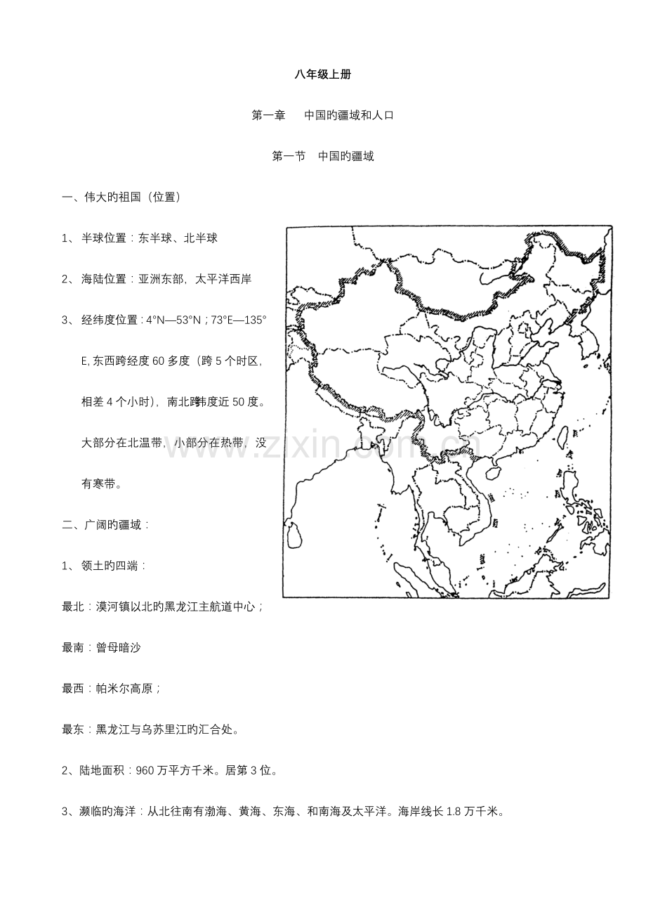 2023年湘教版八年级地理知识点.doc_第1页