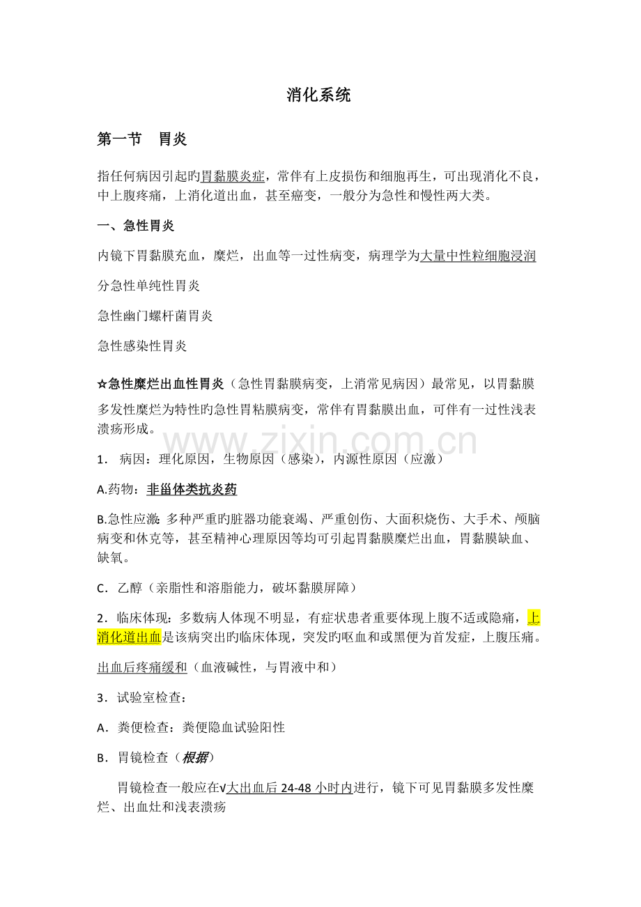 内科护理学消化系统.docx_第1页