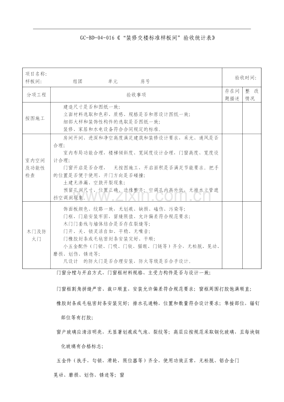 装修交楼标准样板间验收记录表.doc_第1页