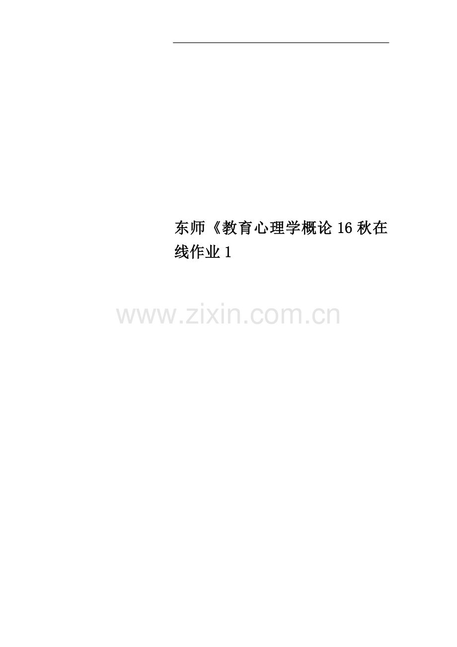 东师《教育心理学概论16秋在线作业1.doc_第1页