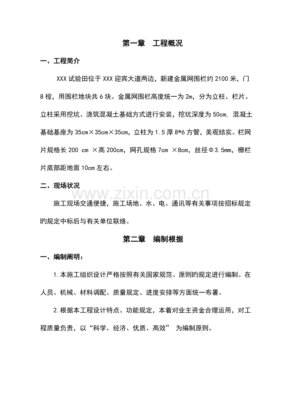 围栏施工方案设计要点.doc_第1页