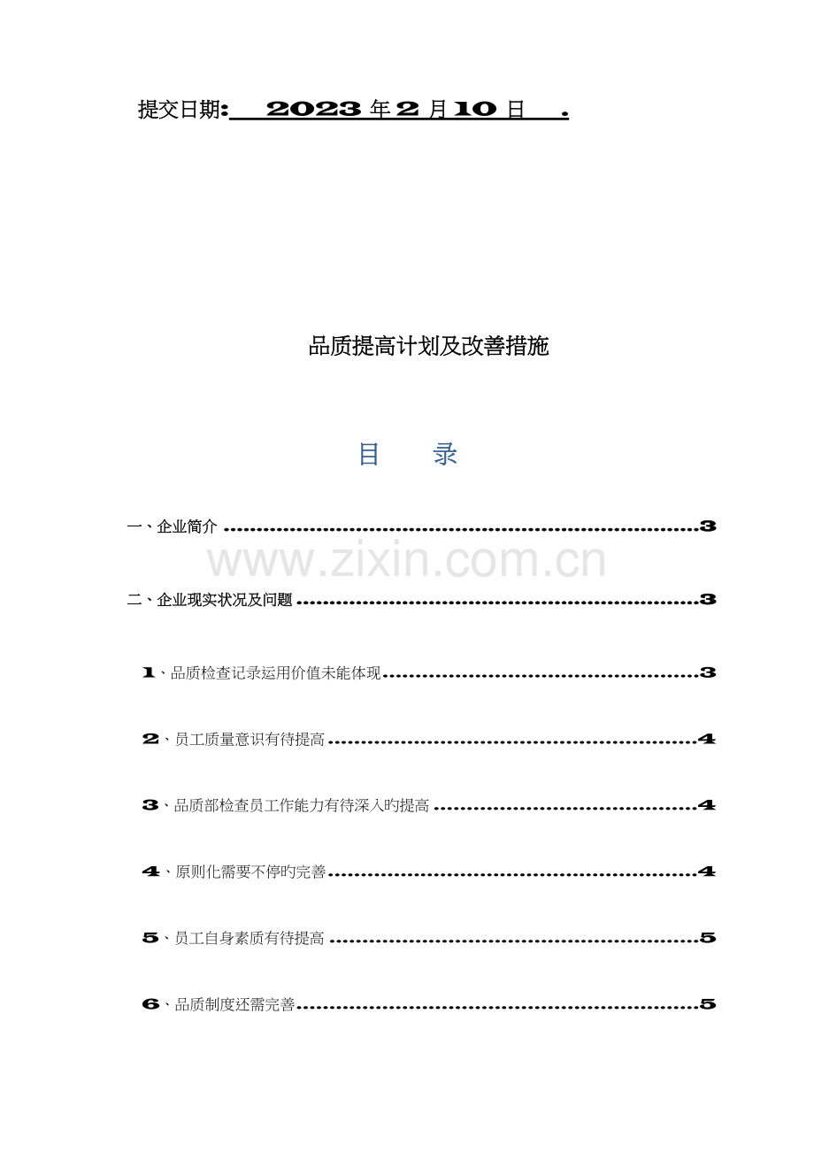 品质提升计划及改进措施.doc_第2页