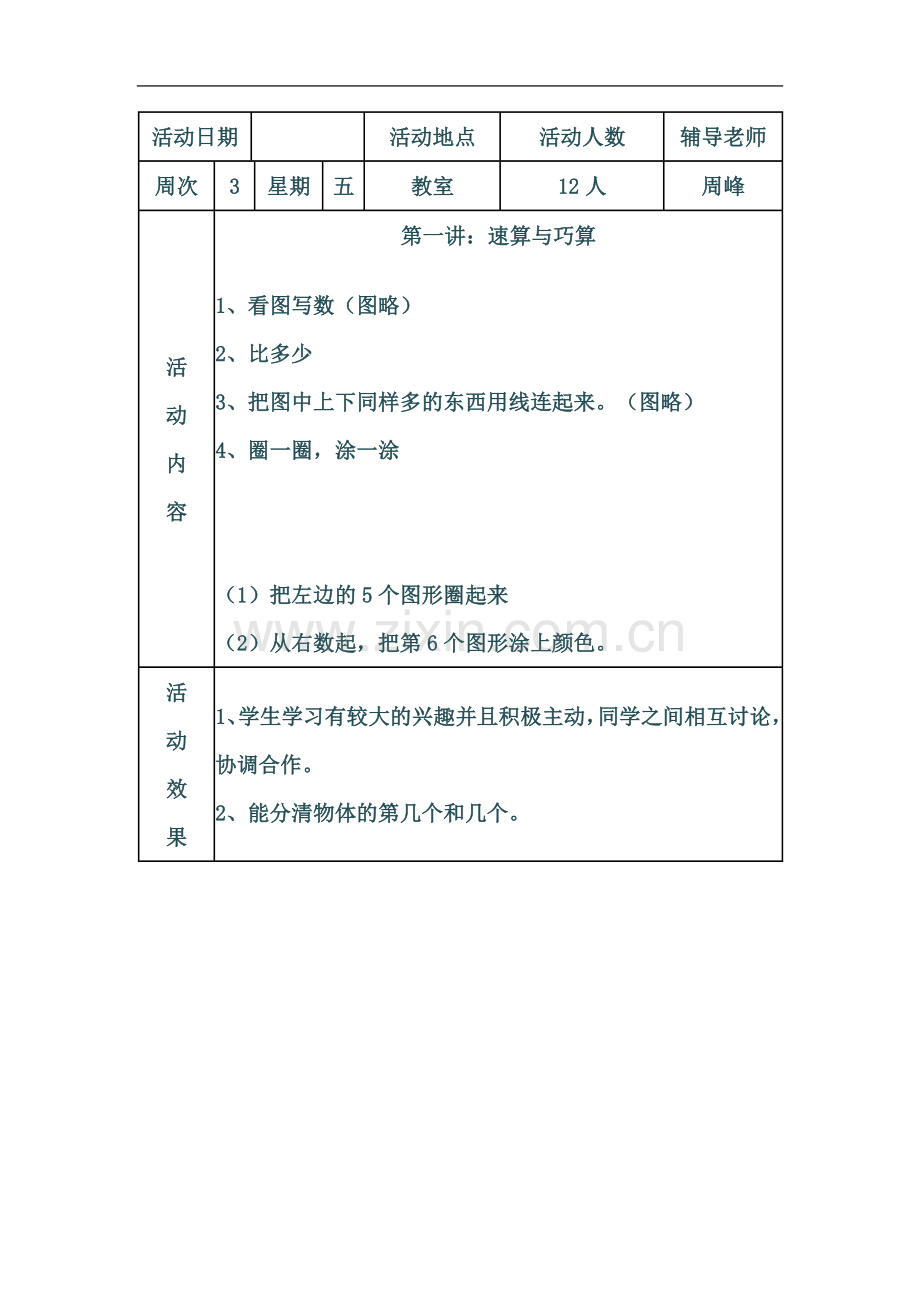 一年级数学兴趣小组活动辅导记录.docx_第2页