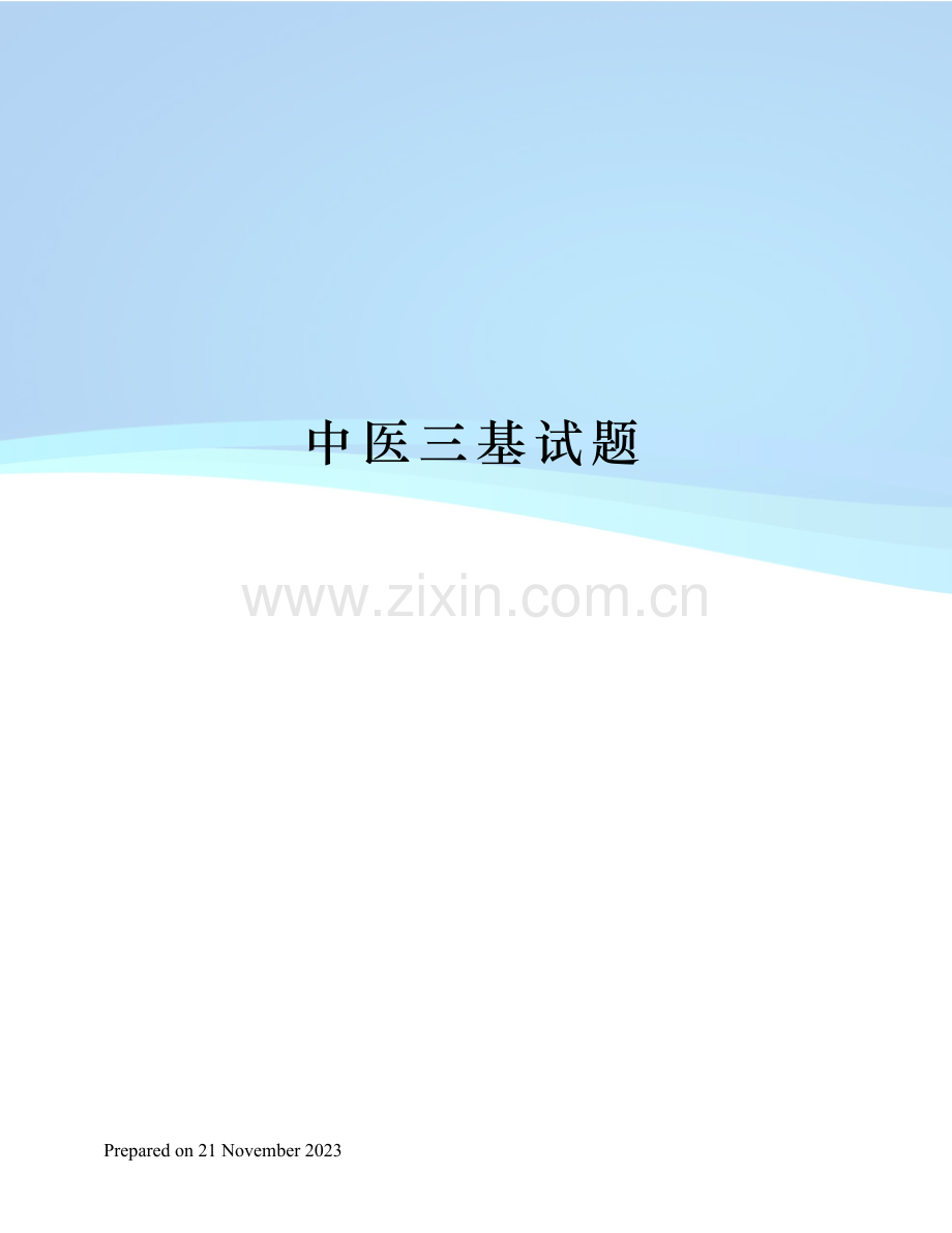 中医三基试题.docx_第1页