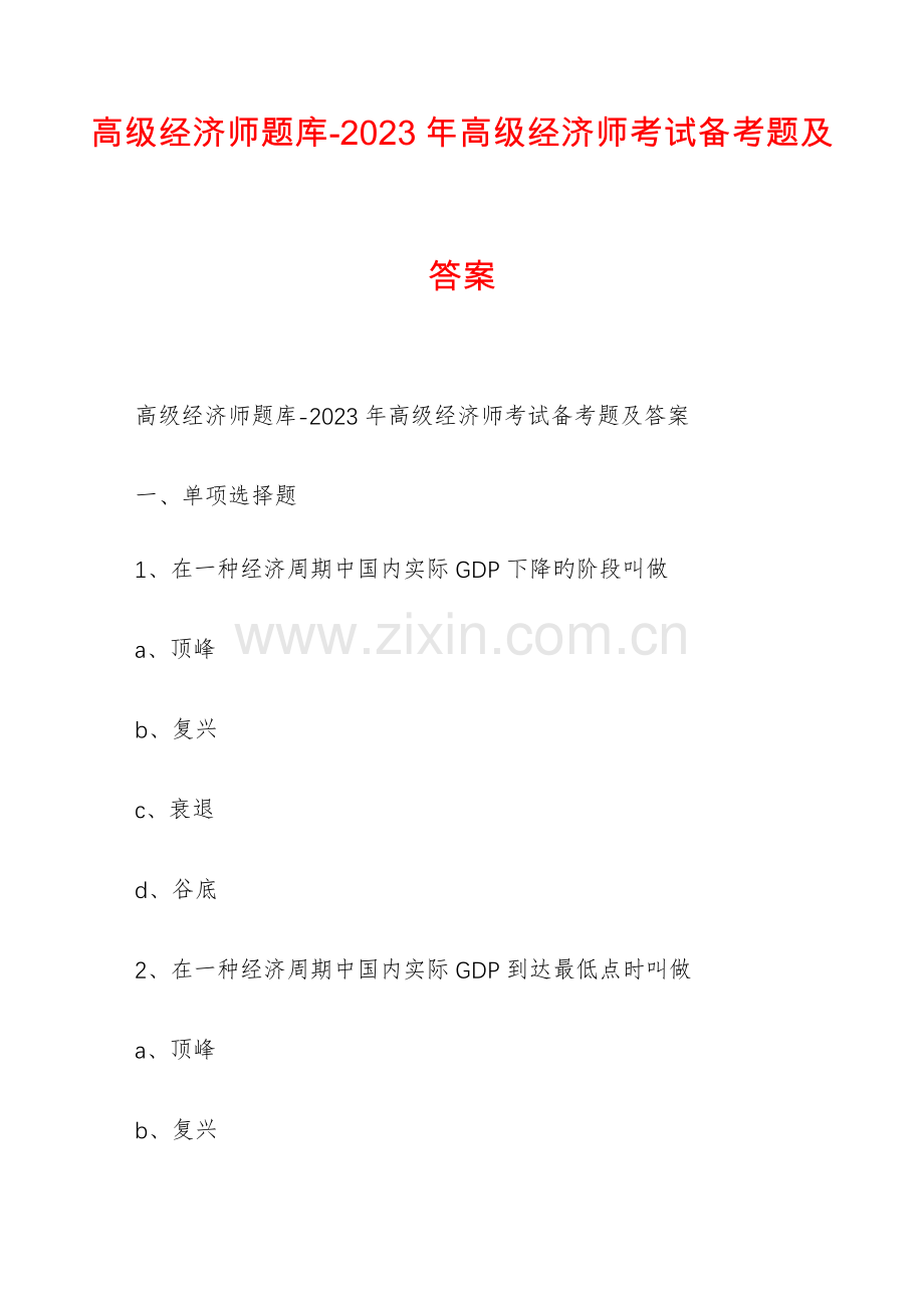 2023年高级经济师题库高级经济师考试备考题及答案.docx_第1页