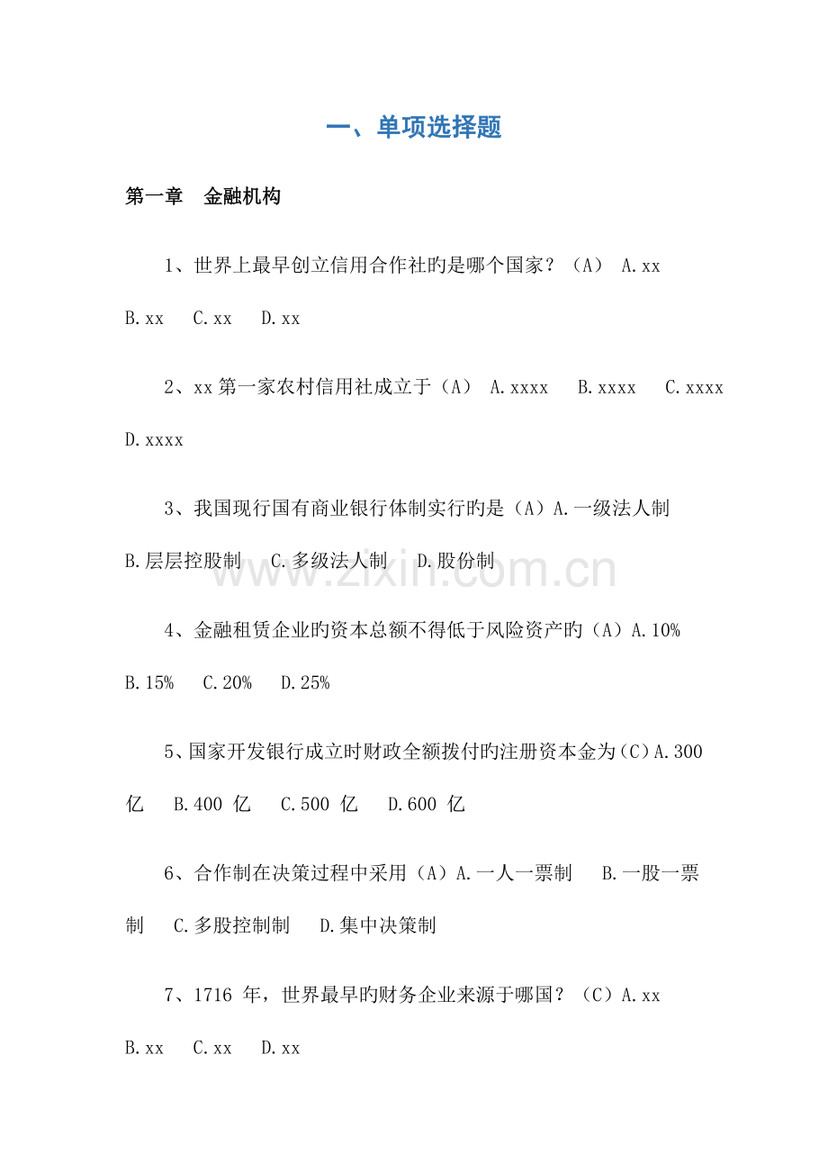 2023年银行金融基础知识考试题库含答案.docx_第1页