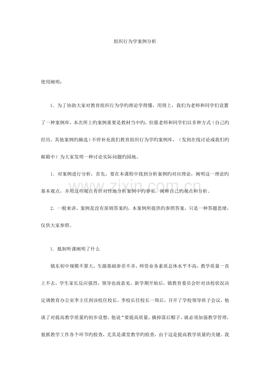 教育组织行为学案例分析.doc_第1页