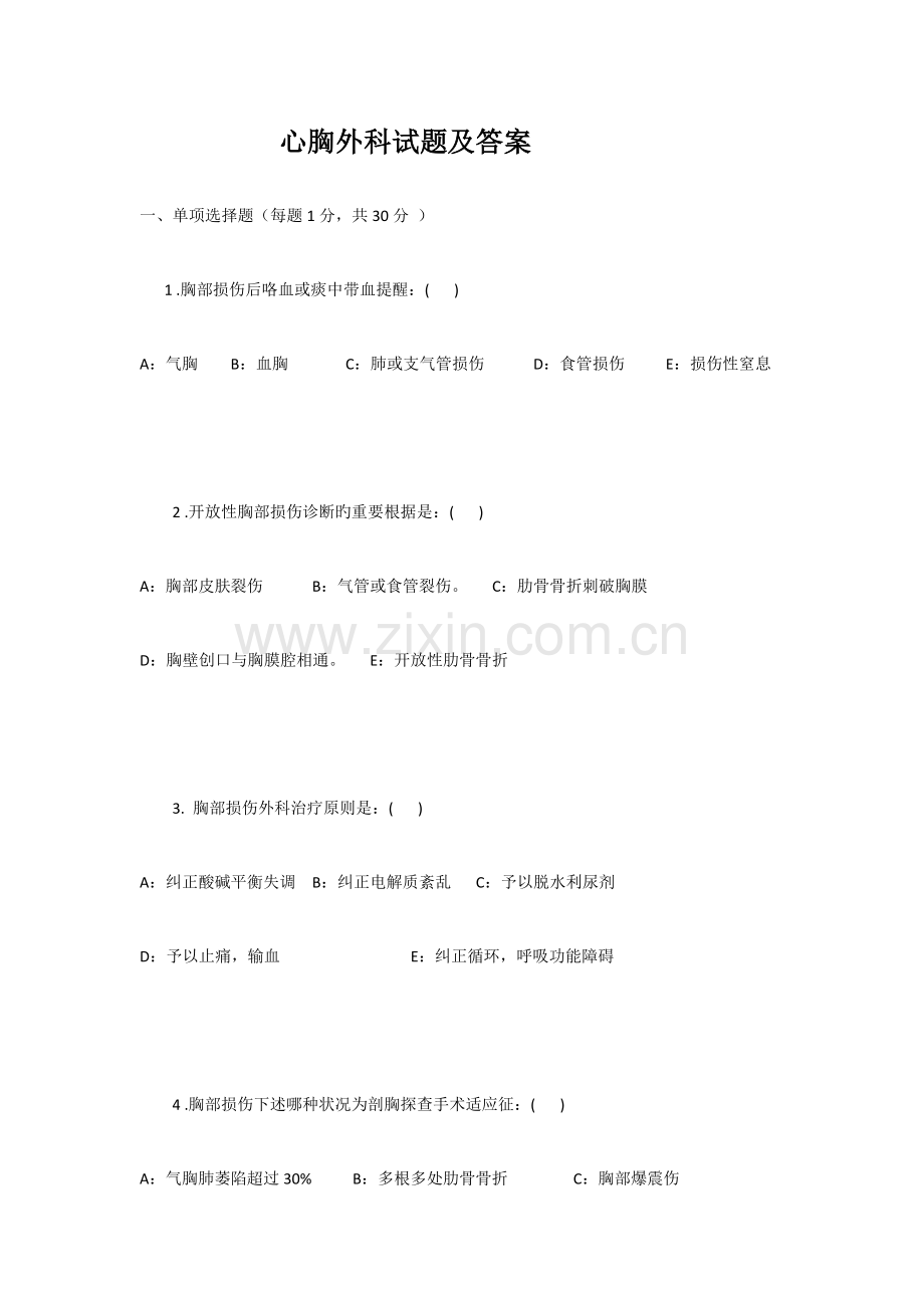 心胸外科试题及答案.docx_第1页