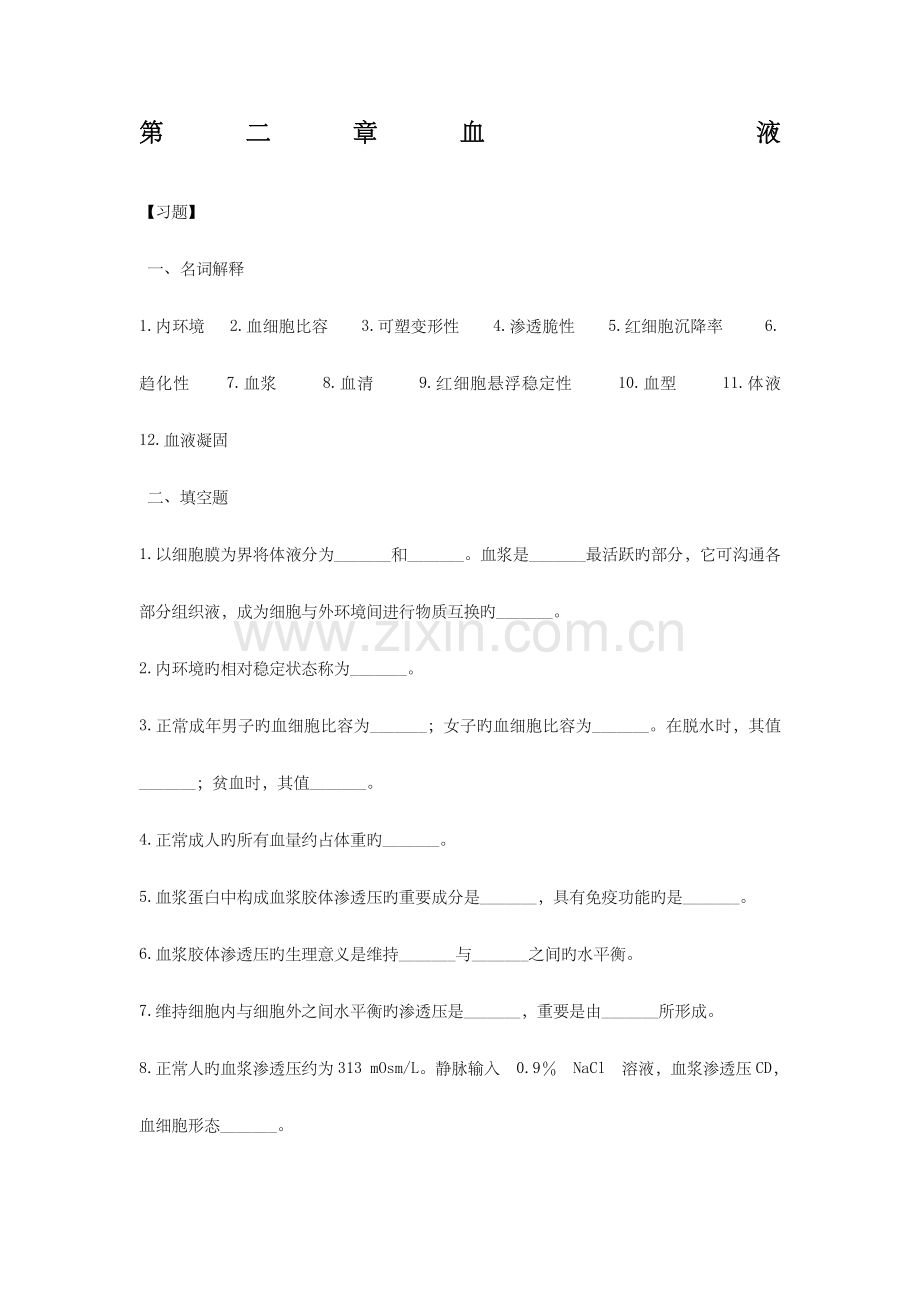 生理学血液习题及答案.doc_第1页