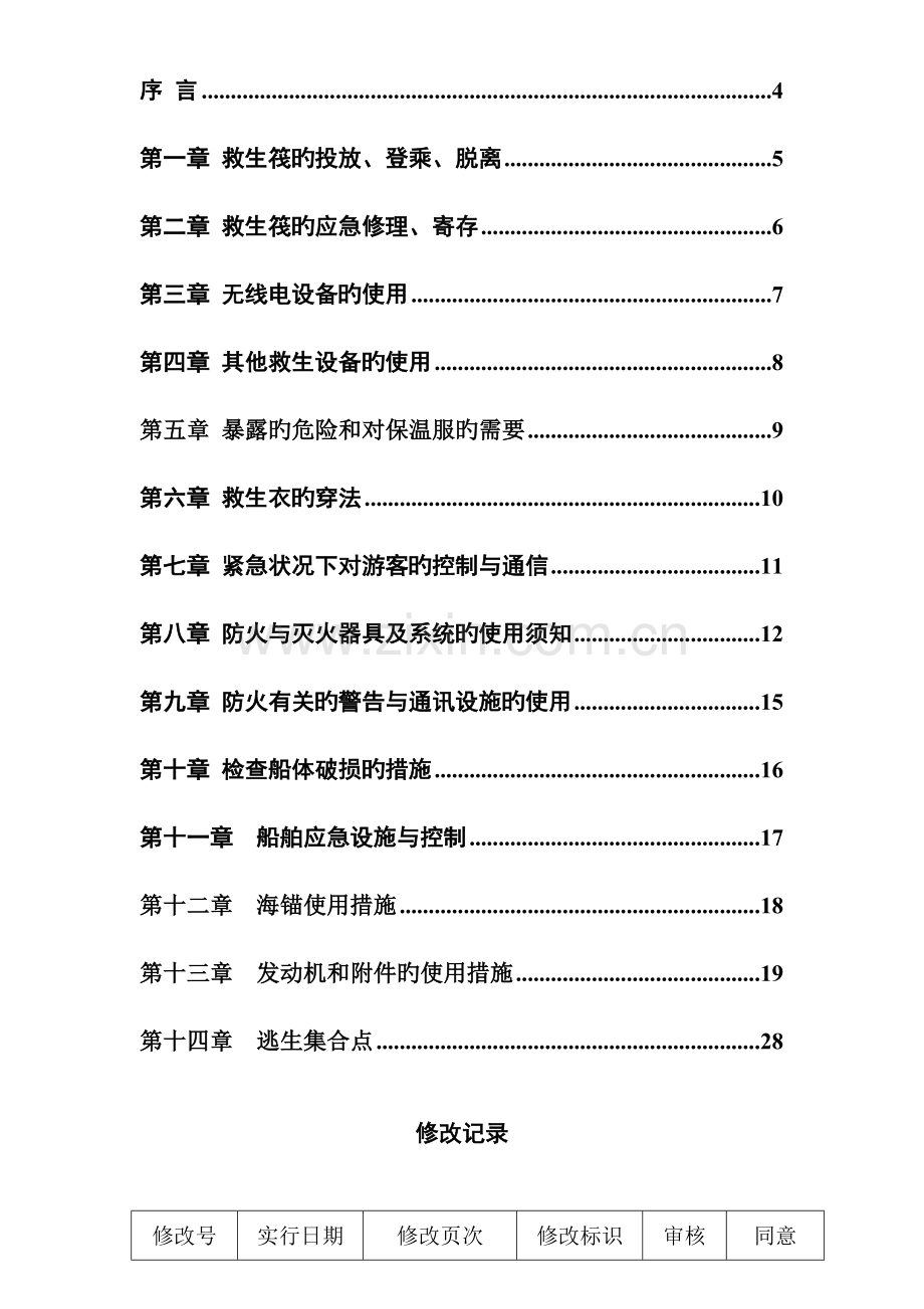 船舶培训手册.doc_第2页