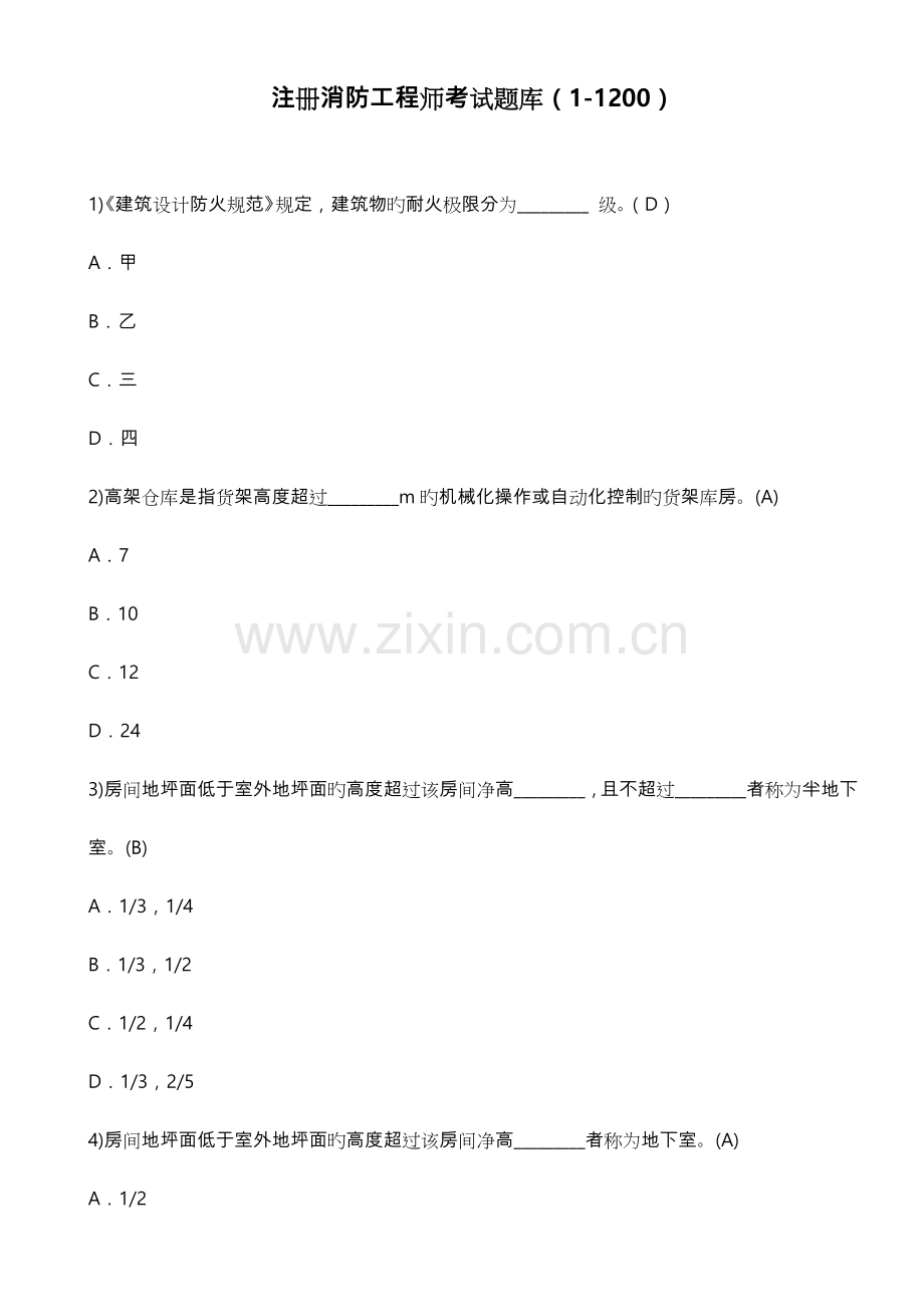 2023年一级注册消防工程师试题库完整.doc_第1页