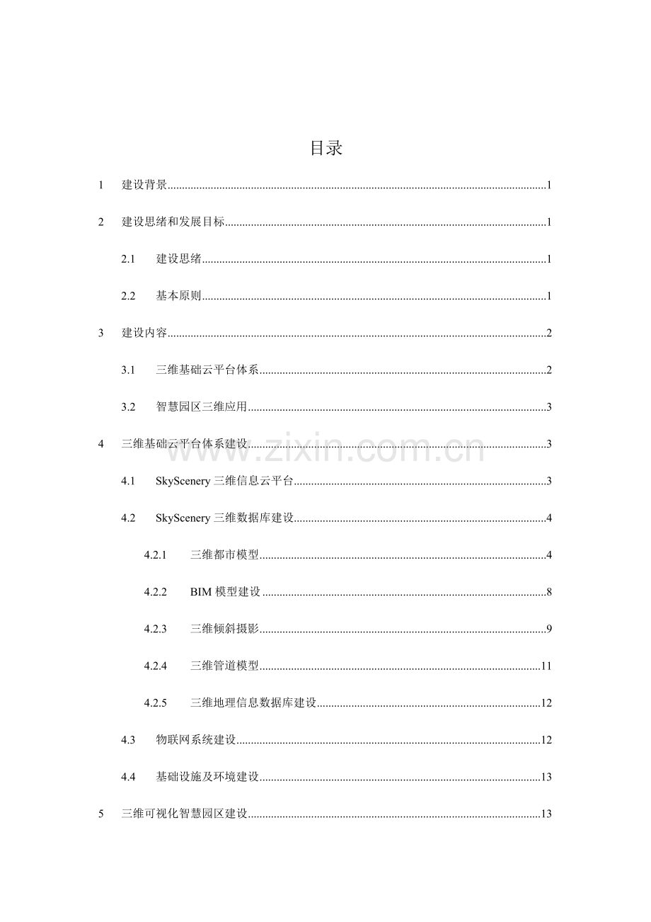 三维可视化智慧园区解决方案.doc_第2页