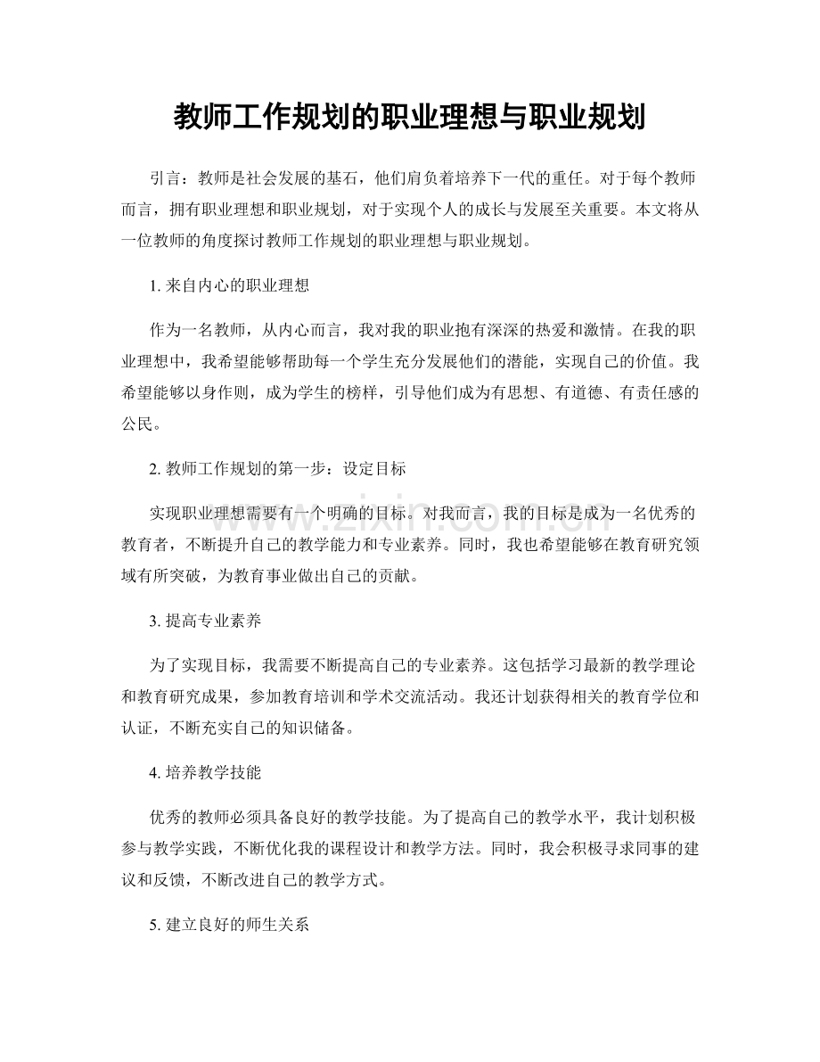 教师工作规划的职业理想与职业规划.docx_第1页