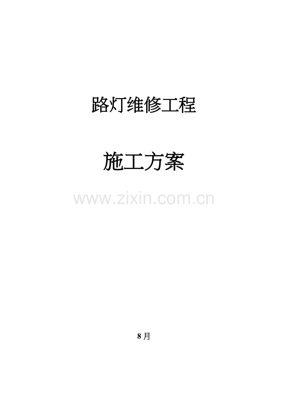 路灯维修施工组织设计方案.doc_第1页