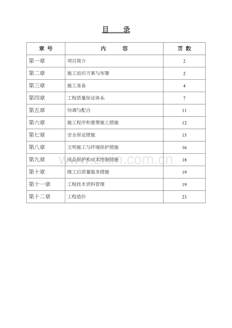 路灯维修施工组织设计方案.doc_第2页