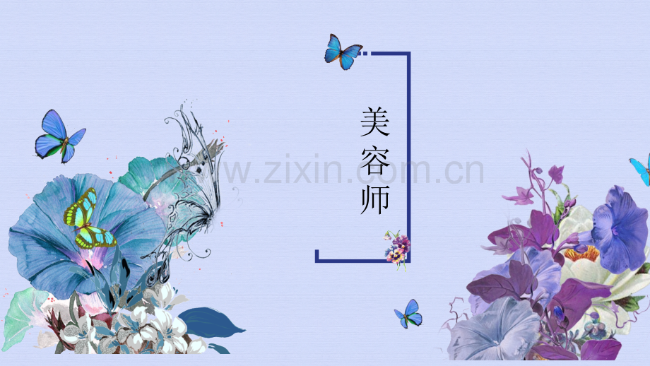 美容师职业素养与礼仪.pptx_第1页