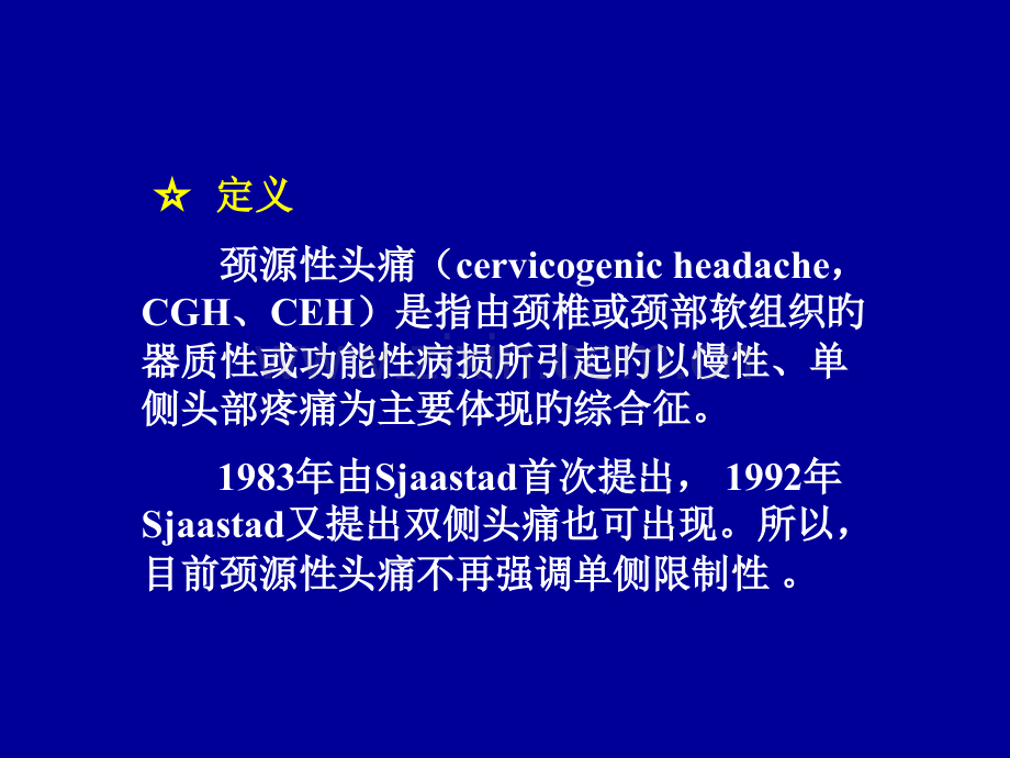 颈源性头痛治疗概况.pptx_第2页