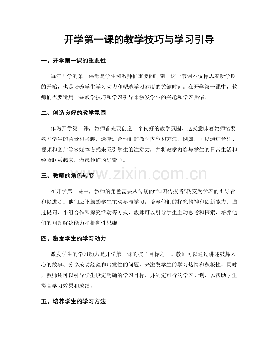 开学第一课的教学技巧与学习引导.docx_第1页