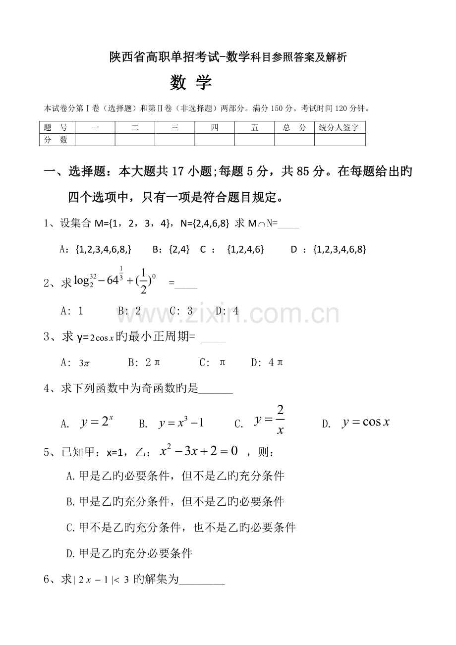 2023年陕西高职单招考试数学真题.doc_第1页