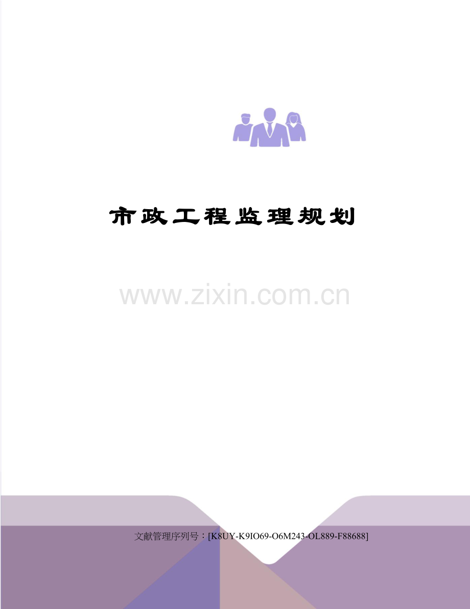 市政工程监理规划.docx_第1页