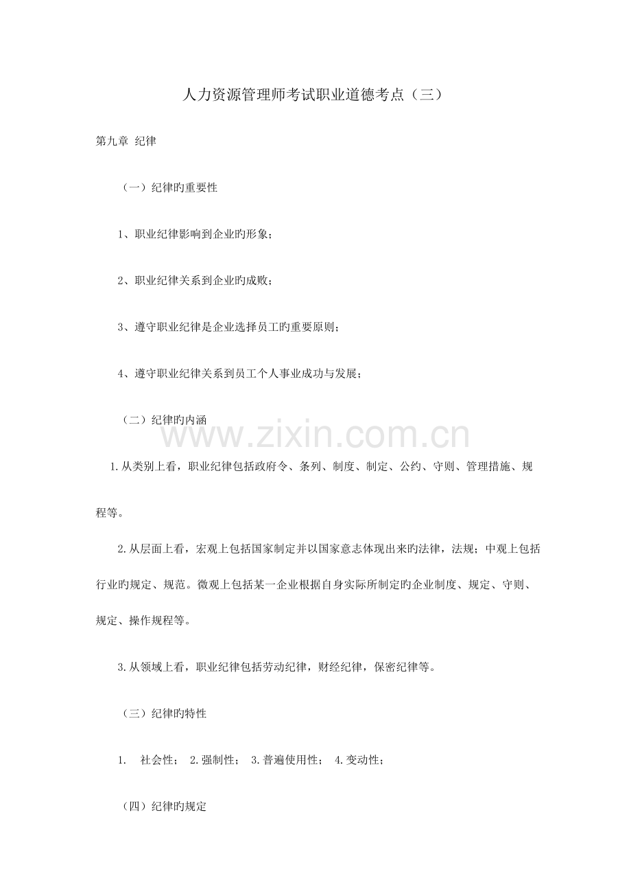 2023年人力资源管理师考试职业道德考点新版.docx_第1页