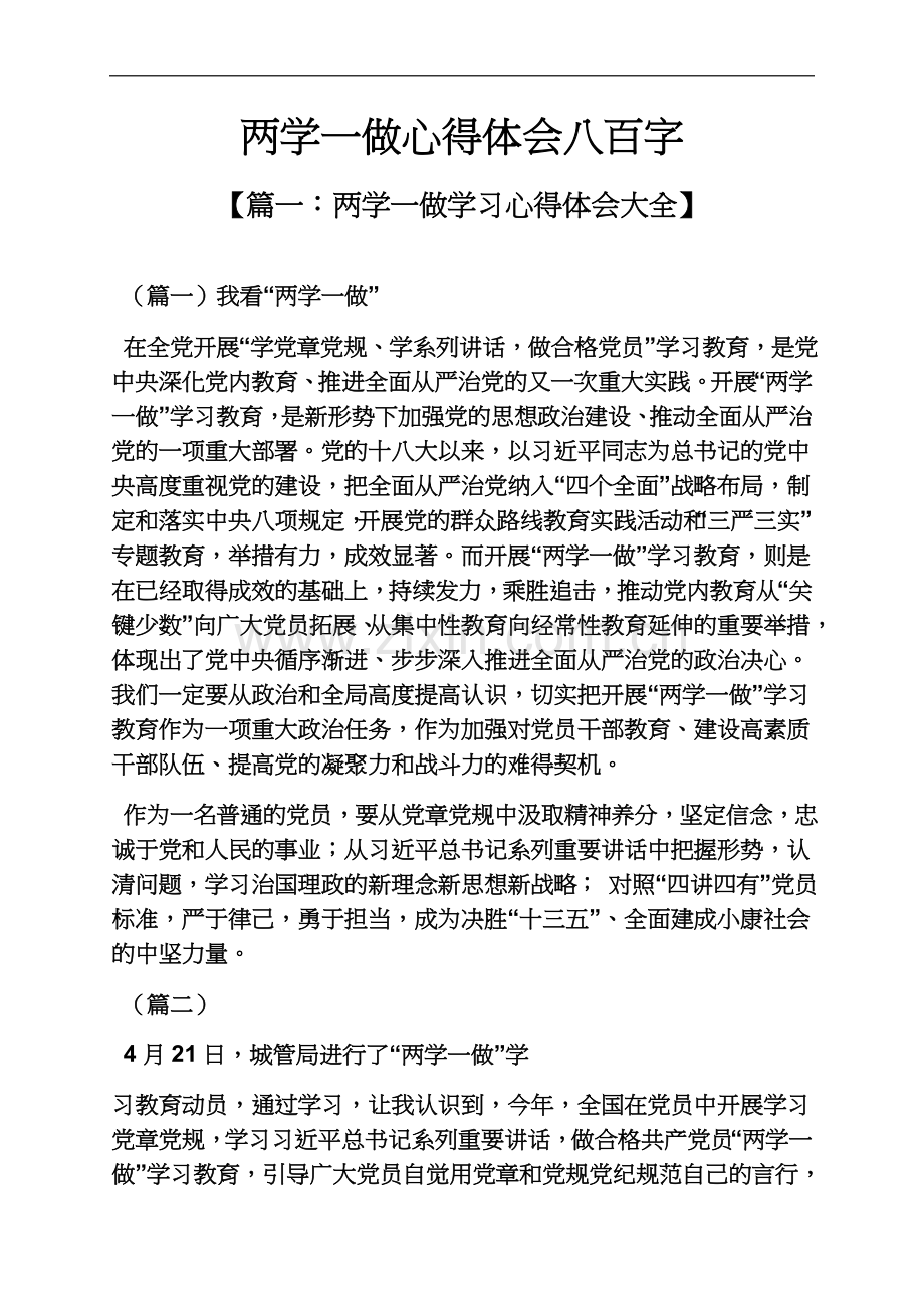 两学一做心得体会八百字.docx_第2页