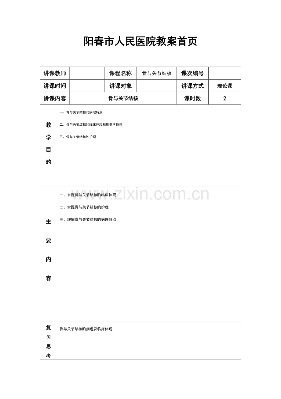 骨关节结核教案.doc_第1页