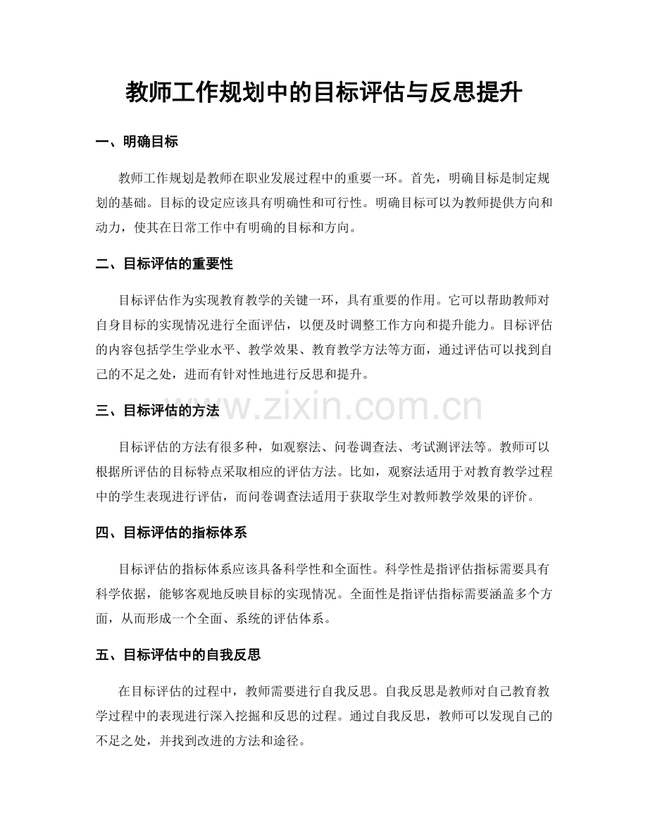 教师工作规划中的目标评估与反思提升.docx_第1页