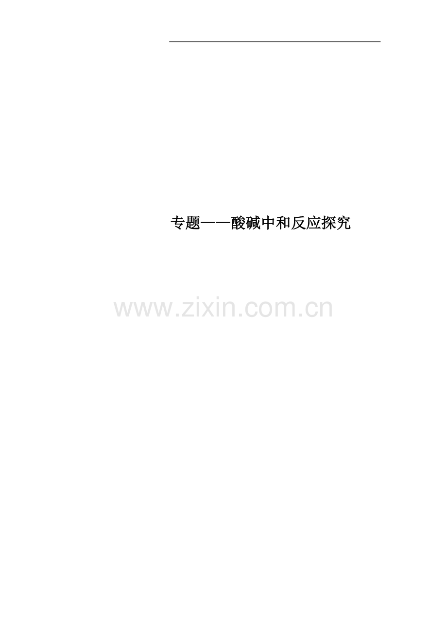 专题——酸碱中和反应探究.doc_第1页