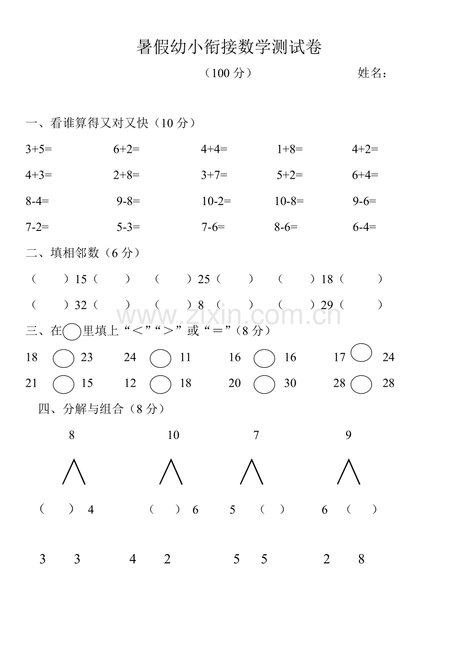 2023年幼小衔接数学测试题.doc_第1页