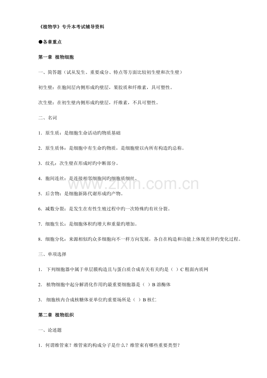 2023年专升本植物学章节.doc_第1页