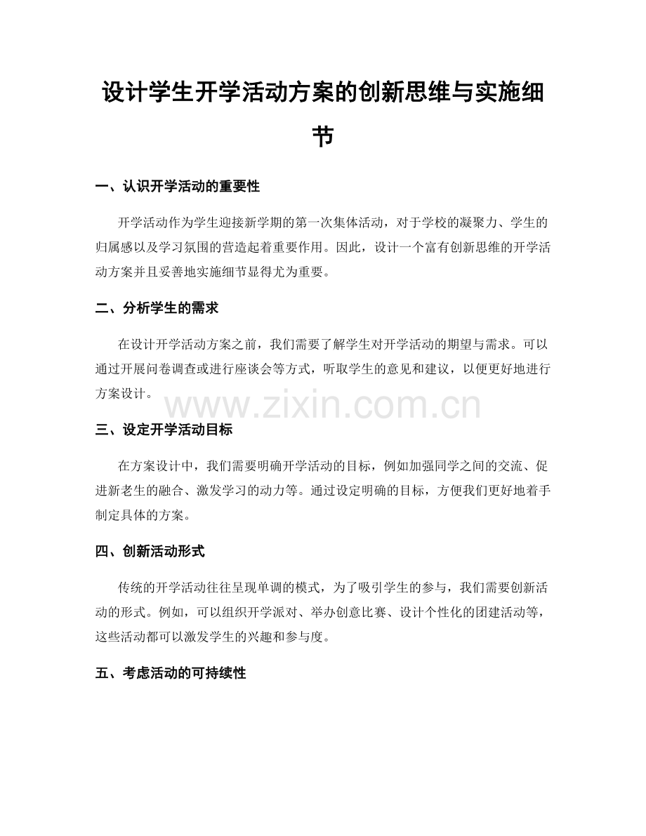 设计学生开学活动方案的创新思维与实施细节.docx_第1页